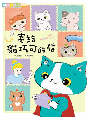 cover image of 寄給貓巧可的信